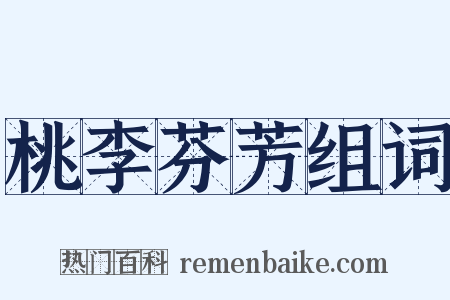 桃李芬芳组词是什么意思的图片